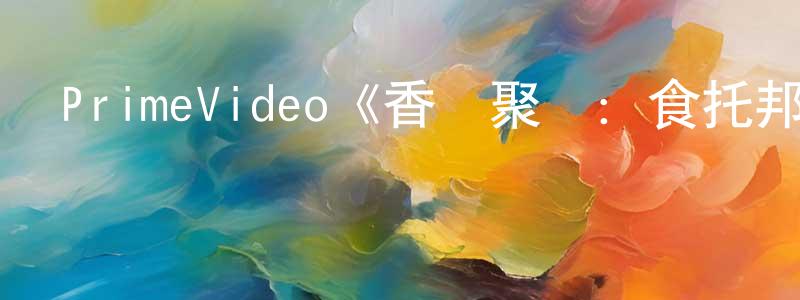 曹紅衛發布PrimeVideo《香腸聚會：食托邦第一季》迅雷下載/在線觀看/百度云-動漫/卡通-美劇天堂